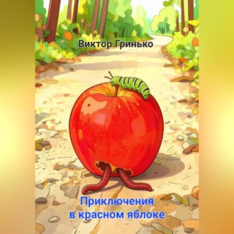 Приключения в красном яблоке