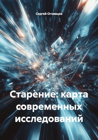 Старение: карта современных исследований