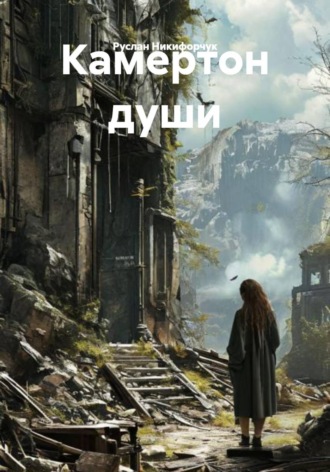 Камертон души