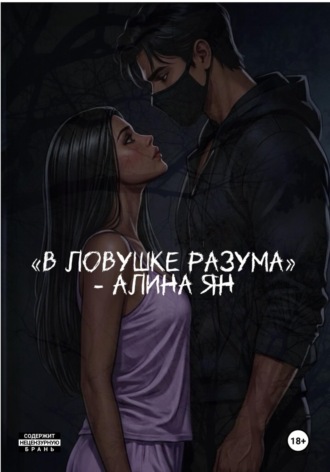 В ловушке разума