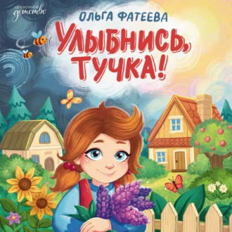 Улыбнись, тучка!