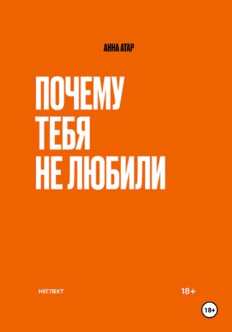 Почему тебя не любили. Неглект