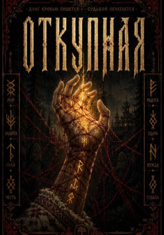 Откупная