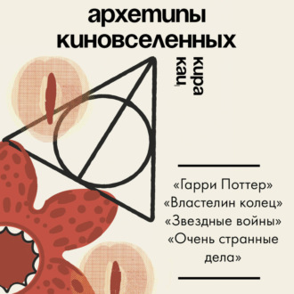 Архетипы киновселенных. Гарри Поттер, Властелин колец, Звездные войны и Очень странные дела