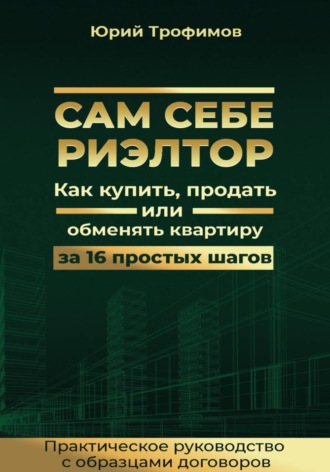 Сам себе риелтор