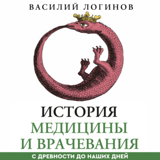 История медицины и врачевания с древности до наших дней