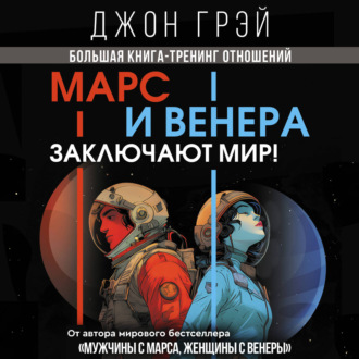 Марс и Венера заключают мир! Большая книга-тренинг отношений