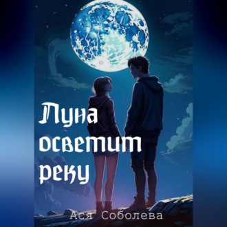Луна осветит реку