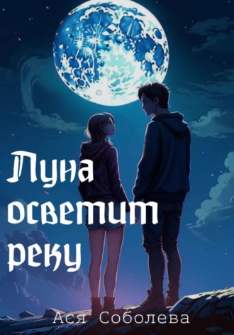 Луна осветит реку