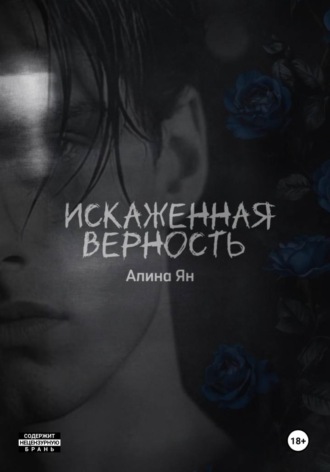 Искаженная верность