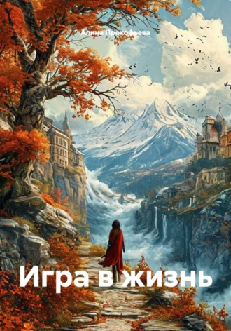 Игра в жизнь