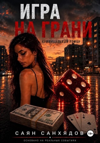 Игра на грани