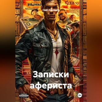 Записки афериста