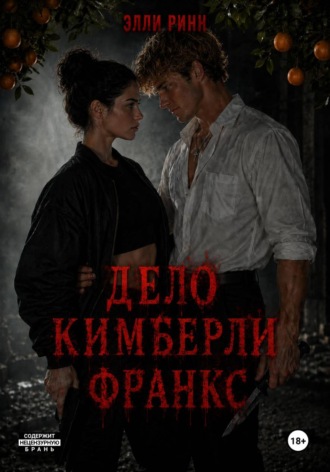Дело Кимберли Франкс