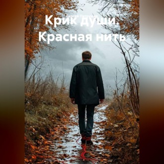 Крик души. Красная нить