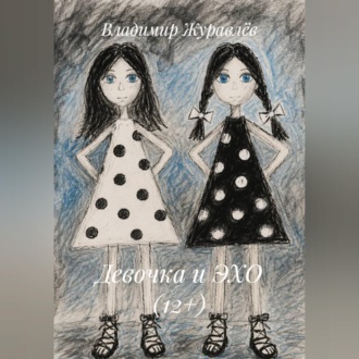 Девочка и ЭХО (12+)