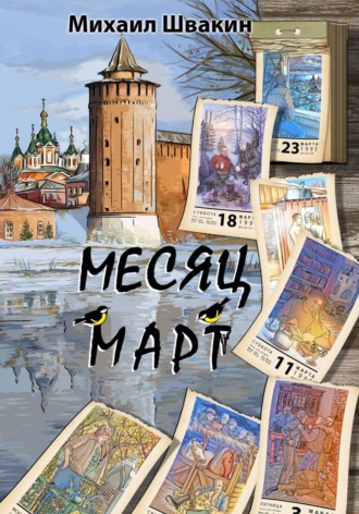 Месяц Март