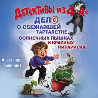 Детективы из 4 "А". Дело о сбежавшей Тарталетке, солнечных пышках и красных кипарисах