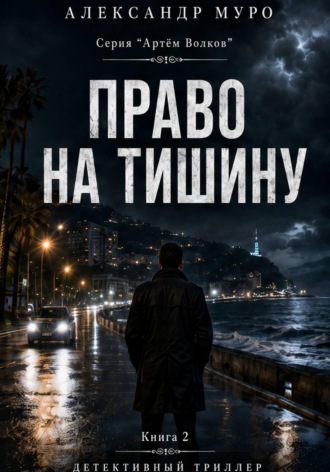 Право на тишину. Вторая книга