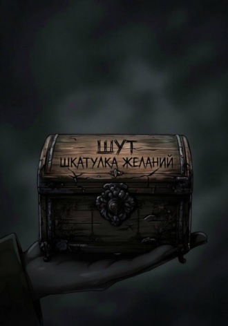 Шкатулка желаний