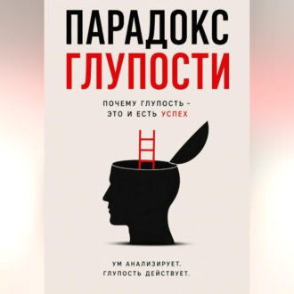 Парадокс глупости - Краткое описание Успеха.
