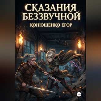 Сказания Беззвучной