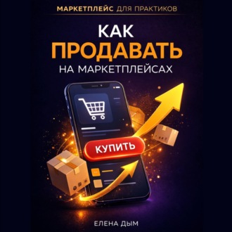 Как продавать на маркетплейсах