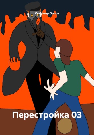 Перестройка 03
