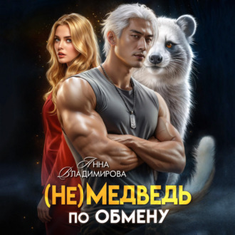 (Не)медведь по обмену