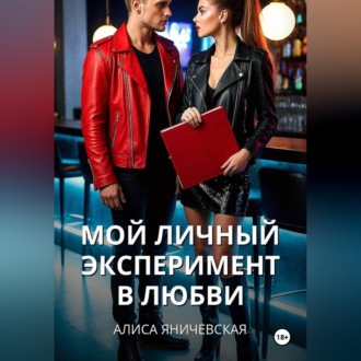 Мой личный эксперимент в любви