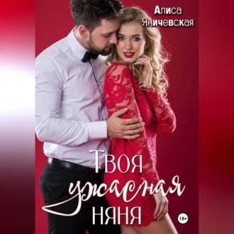 Твоя ужасная няня
