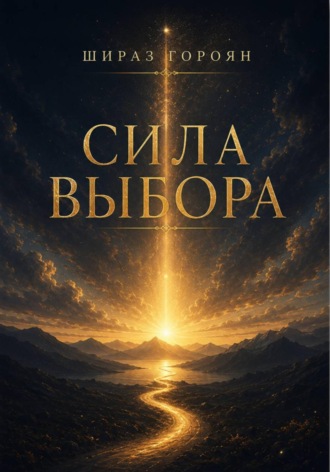 Сила выбора