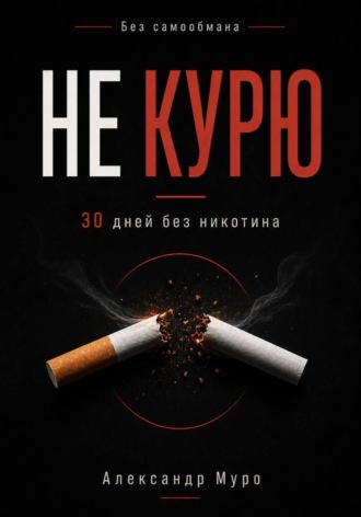 Без самообмана. 30 дней без никотина