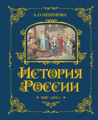История России. 1560–1670 гг.