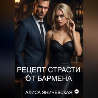 Рецепт страсти от бармена