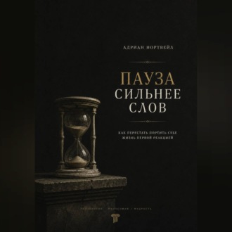 Пауза сильнее слов. Как перестать портить себе жизнь первой реакцией