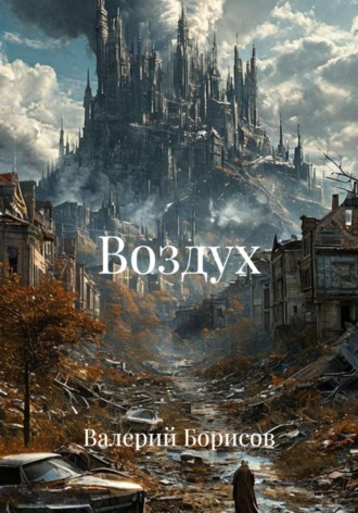 Воздух