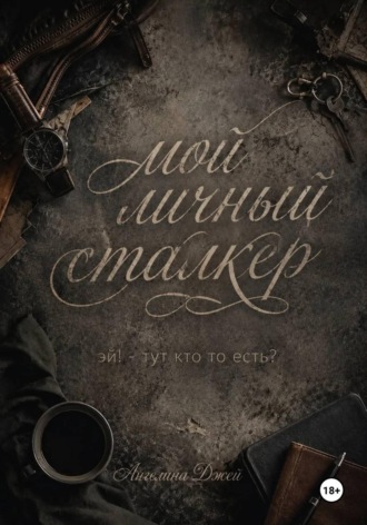 Мой личный сталкер