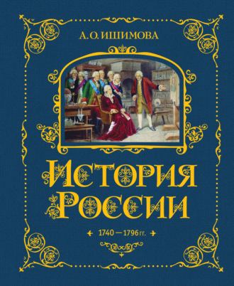 История России. 1740–1796 гг.