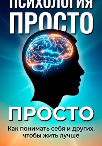 Психология просто
