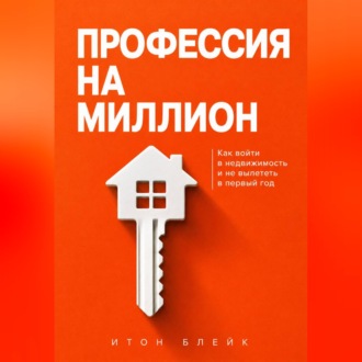 Профессия на миллион. Как войти в недвижимость и не вылететь в первый год