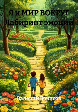 Я и МИР ВОКРУГ Лабиринт эмоций