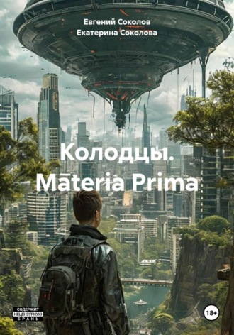 Колодцы. Materia Prima