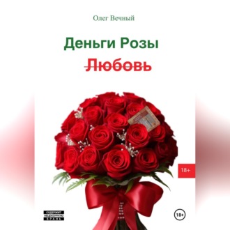 Деньги, Розы и Любовь