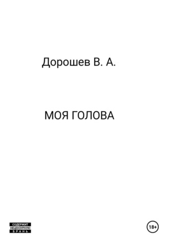 Моя голова