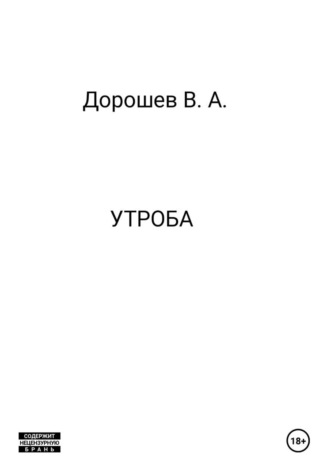 Утроба