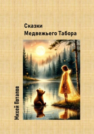 Сказки Медвежьего Табора