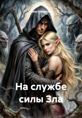 На службе силы Зла