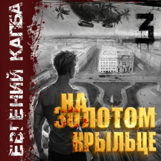 На золотом крыльце – 3