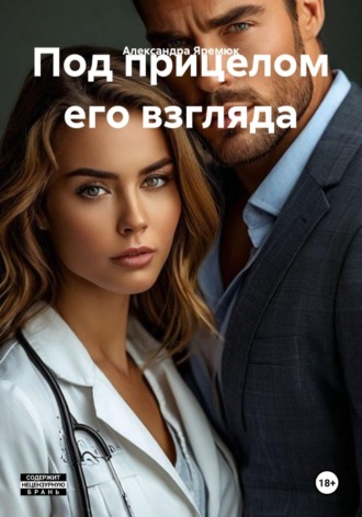 Под прицелом его взгляда